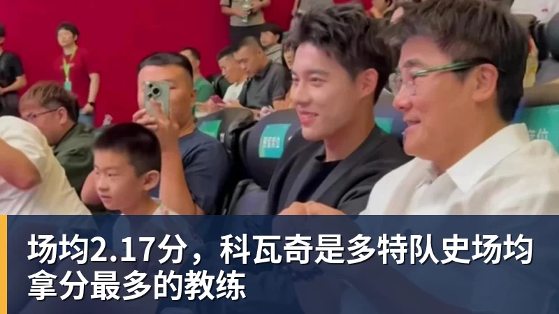 九游体育场均2.17分，科瓦奇是多特队史场均拿分最多的教练