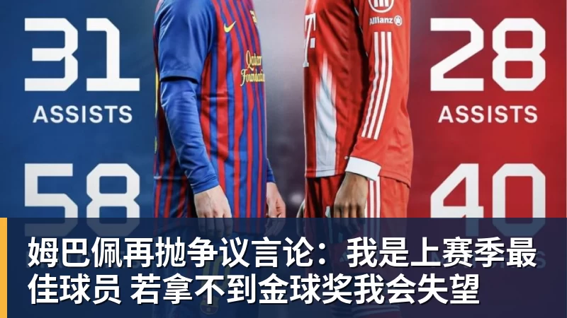 九游体育姆巴佩再抛争议言论：我是上赛季最佳球员 若拿不到金球奖我会失望