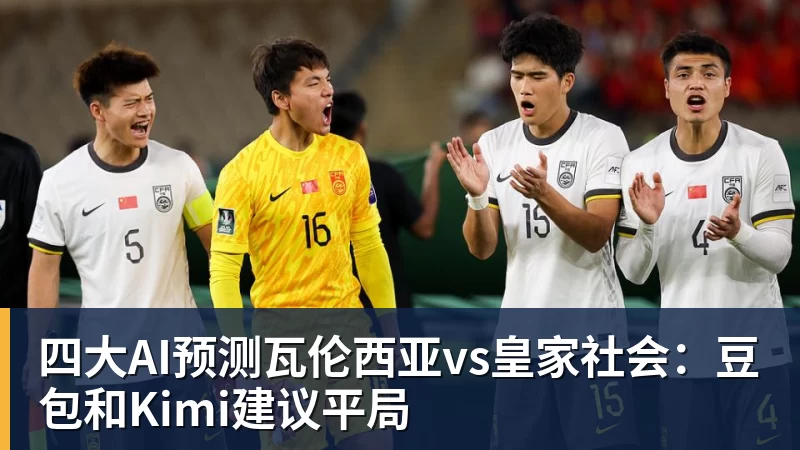 九游体育四大AI预测瓦伦西亚vs皇家社会：豆包和Kimi建议平局