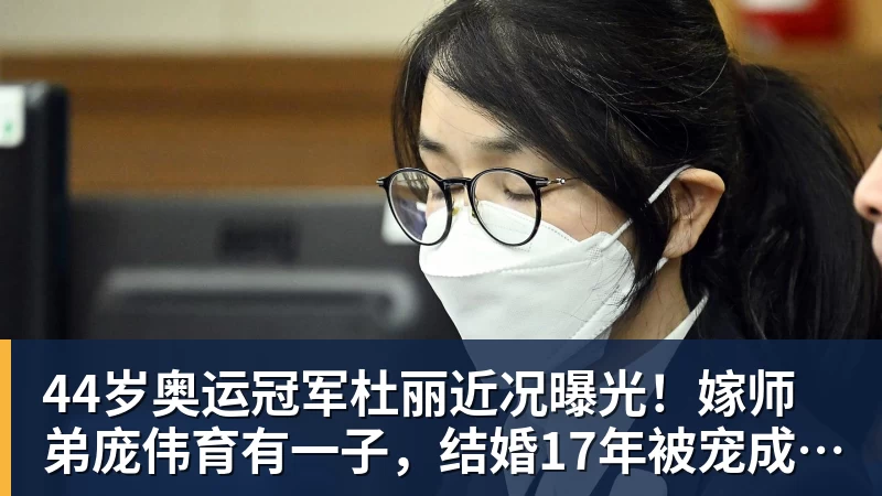 九游体育44岁奥运冠军杜丽近况曝光！嫁师弟庞伟育有一子，结婚17年被宠成公主