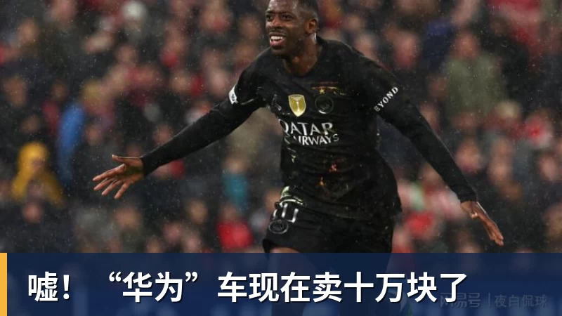 九游体育嘘！“华为”车现在卖十万块了