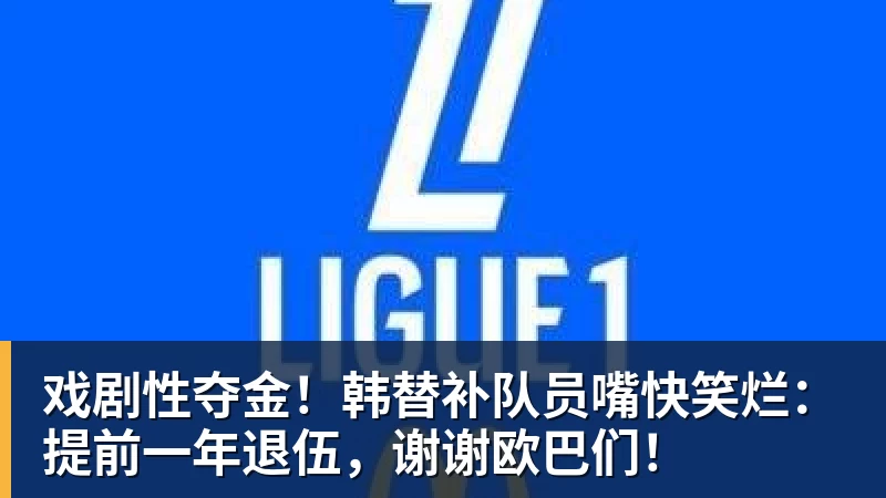 九游体育戏剧性夺金！韩替补队员嘴快笑烂：提前一年退伍，谢谢欧巴们！