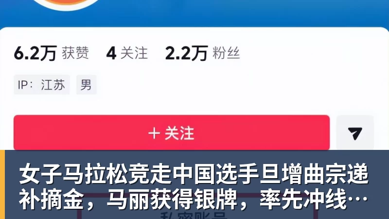 九游体育女子马拉松竞走中国选手旦增曲宗递补摘金，马丽获得银牌，率先冲线的哈萨克斯坦选手成绩被取消