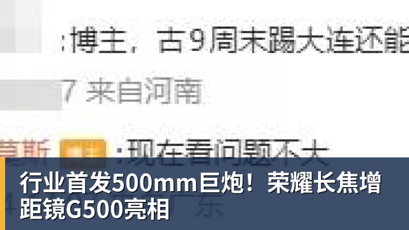 九游体育行业首发500mm巨炮！荣耀长焦增距镜G500亮相