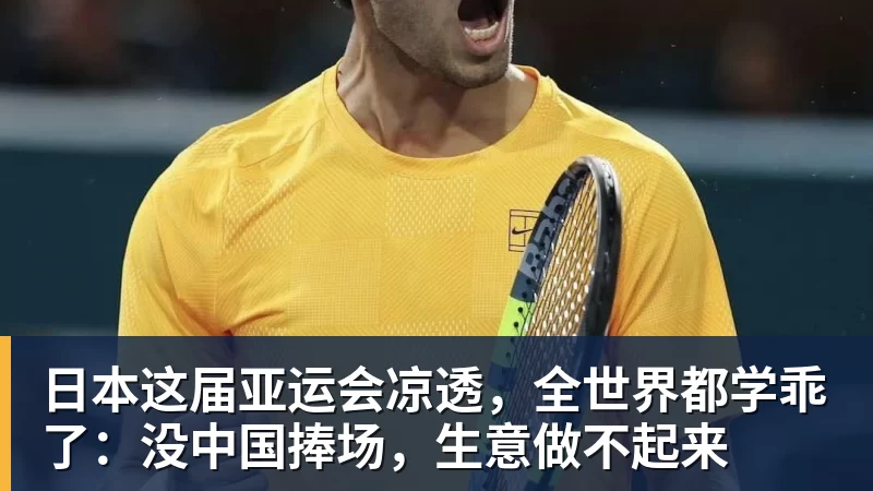九游体育日本这届亚运会凉透，全世界都学乖了：没中国捧场，生意做不起来