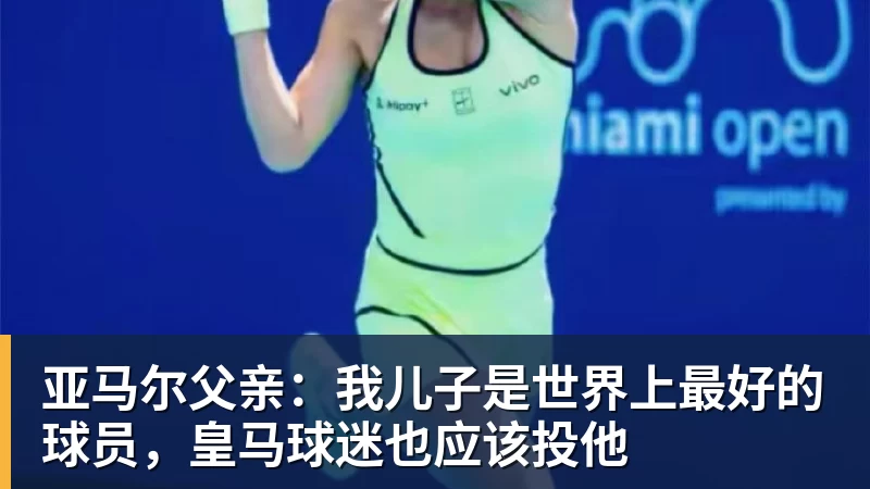 九游体育亚马尔父亲：我儿子是世界上最好的球员，皇马球迷也应该投他