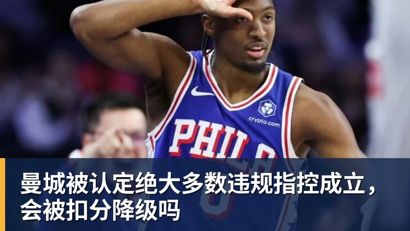 九游体育曼城被认定绝大多数违规指控成立，会被扣分降级吗