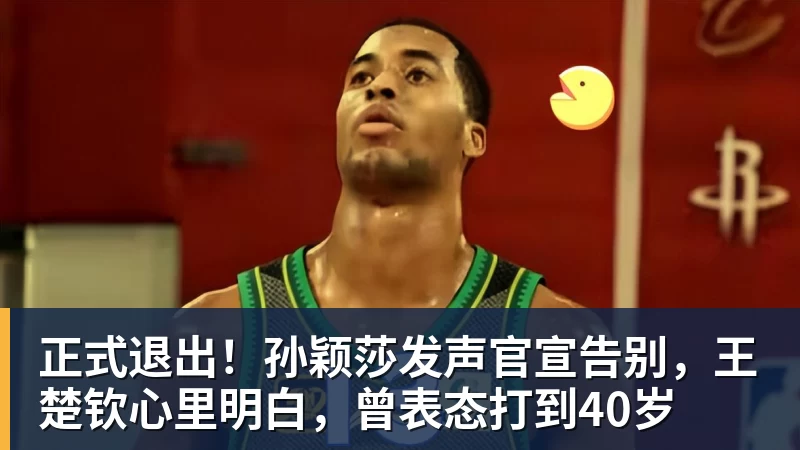 九游体育正式退出！孙颖莎发声官宣告别，王楚钦心里明白，曾表态打到40岁