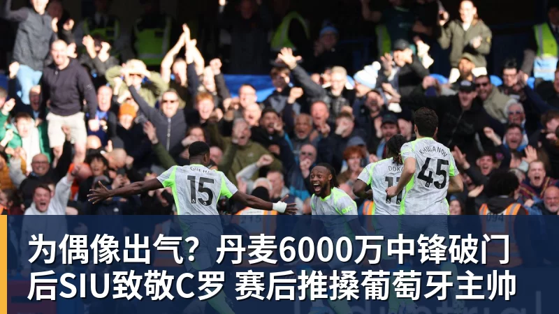 九游体育为偶像出气？丹麦6000万中锋破门后SIU致敬C罗 赛后推搡葡萄牙主帅