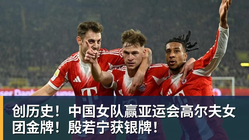 九游体育创历史！中国女队赢亚运会高尔夫女团金牌！殷若宁获银牌！