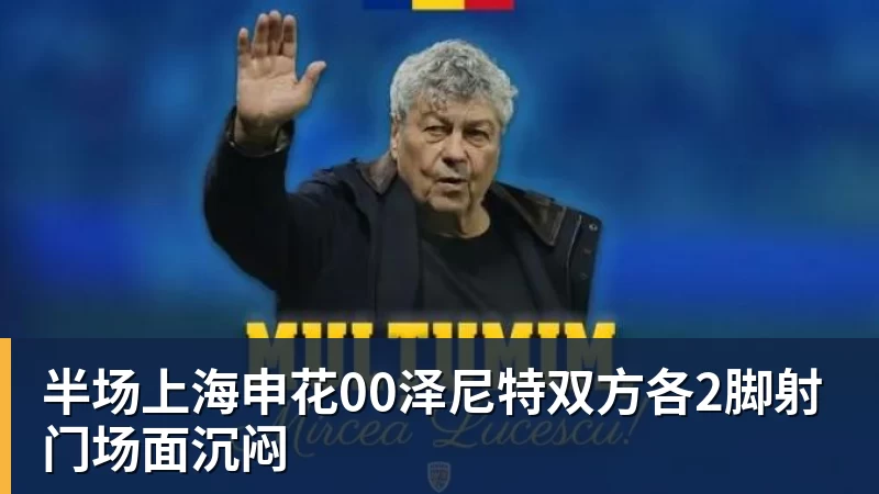 九游体育半场上海申花00泽尼特双方各2脚射门场面沉闷