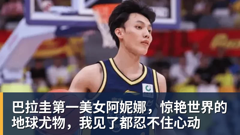 九游体育巴拉圭第一美女阿妮娜，惊艳世界的地球尤物，我见了都忍不住心动