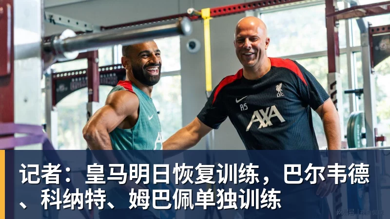 九游体育记者:皇马明日恢复训练,巴尔韦德、科纳特、姆巴佩单独训练