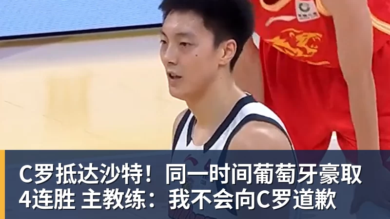 九游体育C罗抵达沙特！同一时间葡萄牙豪取4连胜 主教练：我不会向C罗道歉