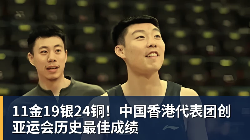 九游体育11金19银24铜！中国香港代表团创亚运会历史最佳成绩