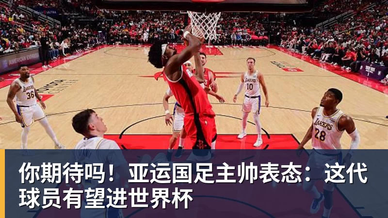 九游体育你期待吗!亚运国足主帅表态:这代球员有望进世界杯