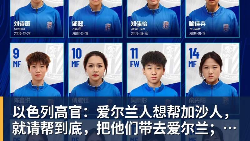 九游体育以色列高官：爱尔兰人想帮加沙人，就请帮到底，把他们带去爱尔兰；迁走加沙人是“花小钱省大钱”；面对“倒卖巴勒斯坦人”提问发出怪笑