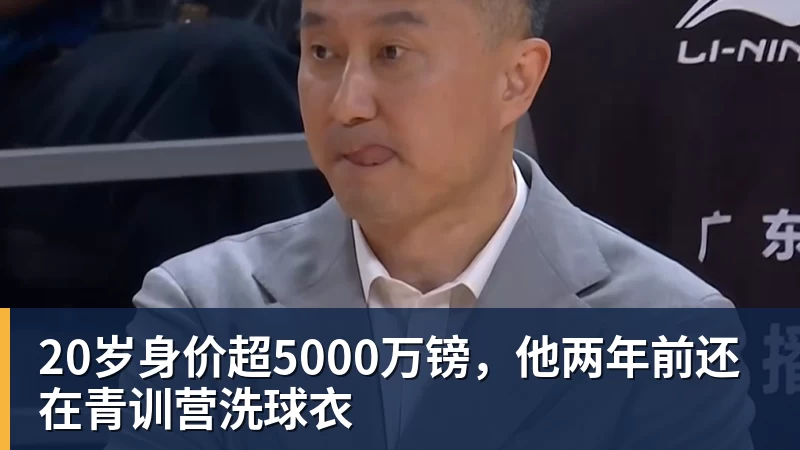 九游体育20岁身价超5000万镑，他两年前还在青训营洗球衣