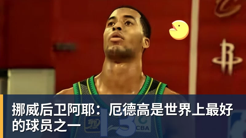 九游体育挪威后卫阿耶：厄德高是世界上最好的球员之一