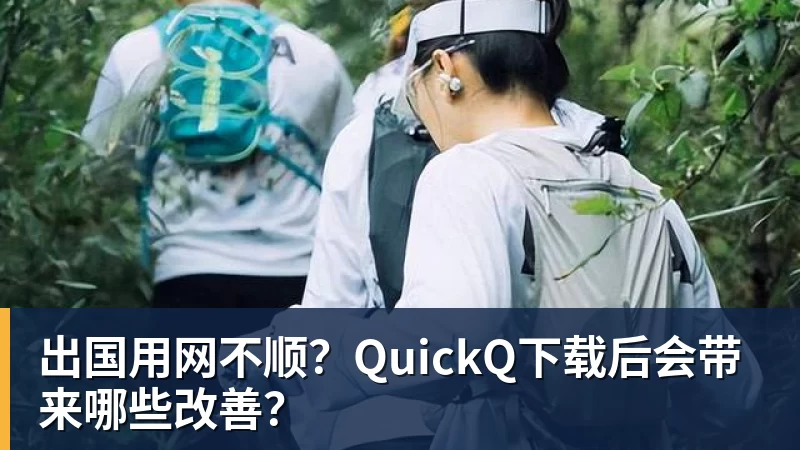 九游体育出国用网不顺？QuickQ下载后会带来哪些改善？