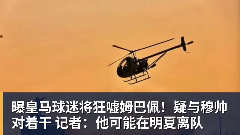 九游体育曝皇马球迷将狂嘘姆巴佩！疑与穆帅对着干 记者：他可能在明夏离队