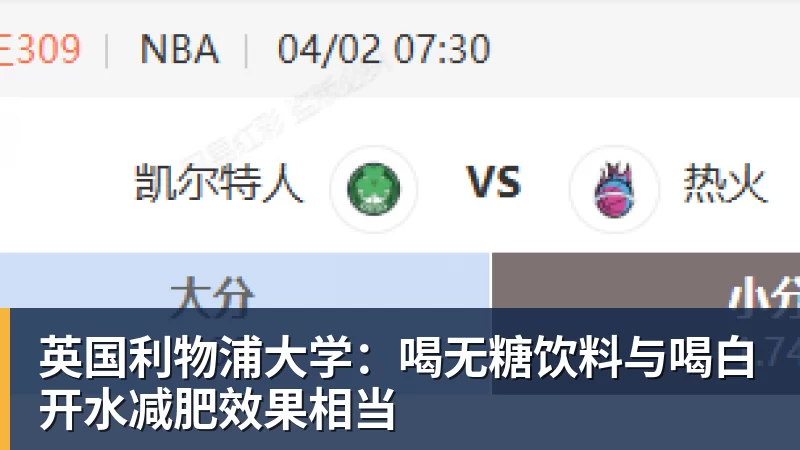 九游体育英国利物浦大学：喝无糖饮料与喝白开水减肥效果相当