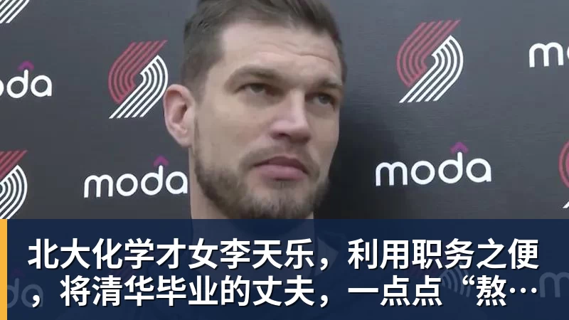 九游体育北大化学才女李天乐，利用职务之便，将清华毕业的丈夫，一点点“熬”死在病房！她领出的剧毒为何消失了？