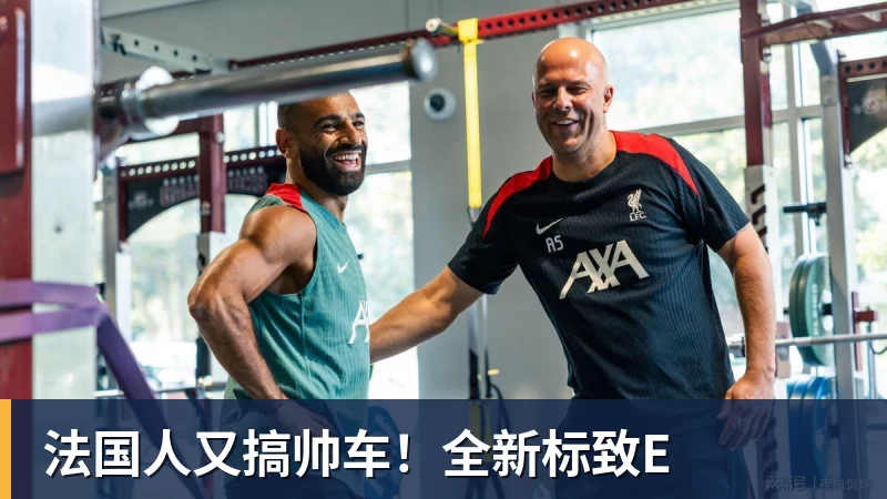 九游体育法国人又搞帅车！全新标致E