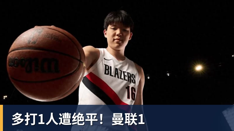 九游体育多打1人遭绝平！曼联1