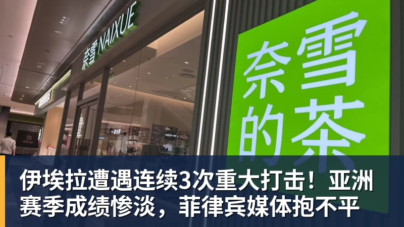 九游体育伊埃拉遭遇连续3次重大打击！亚洲赛季成绩惨淡，菲律宾媒体抱不平