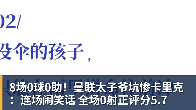 九游体育8场0球0助！曼联太子爷坑惨卡里克：连场闹笑话 全场0射正评分5.7