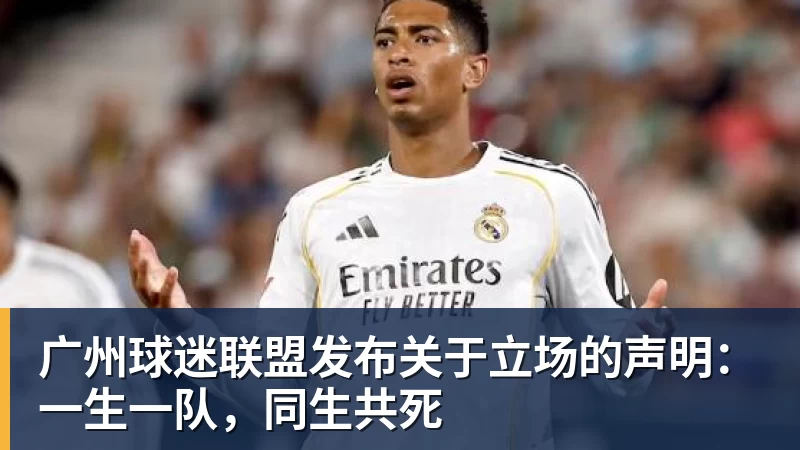 九游体育广州球迷联盟发布关于立场的声明：一生一队，同生共死