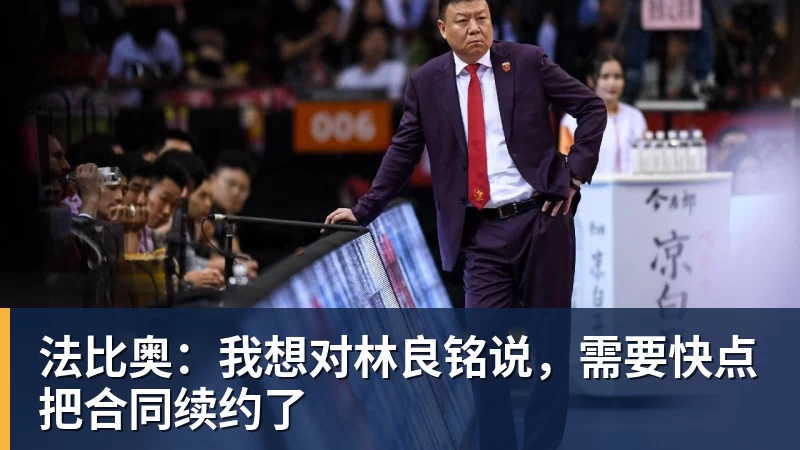 九游体育法比奥：我想对林良铭说，需要快点把合同续约了