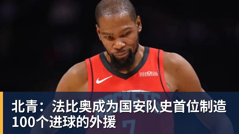 九游体育北青：法比奥成为国安队史首位制造100个进球的外援