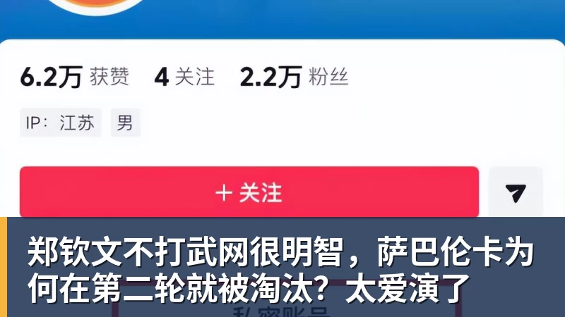 九游体育郑钦文不打武网很明智，萨巴伦卡为何在第二轮就被淘汰？太爱演了