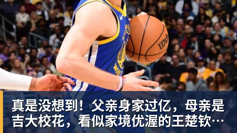 九游体育真是没想到！父亲身家过亿，母亲是吉大校花，看似家境优渥的王楚钦如今境遇来之不易！4天22场比赛拿下冠军，打脸所有人