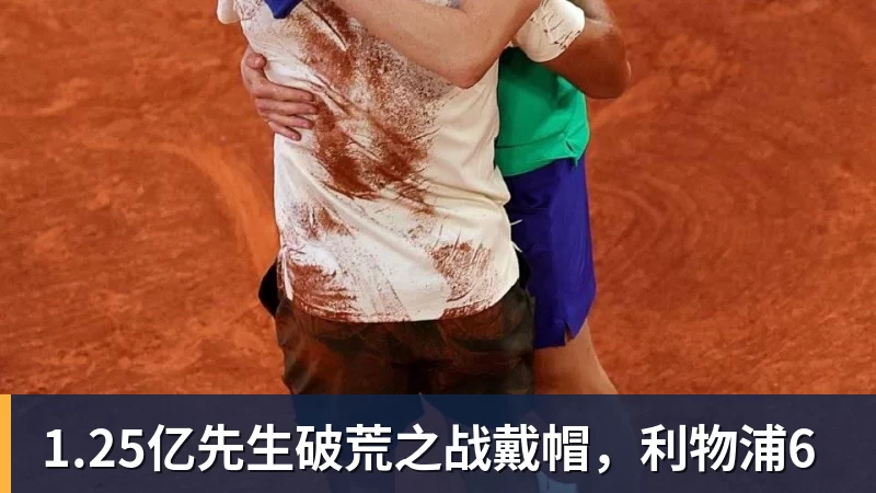 九游体育1.25亿先生破荒之战戴帽，利物浦6