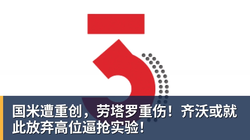 九游体育国米遭重创，劳塔罗重伤！齐沃或就此放弃高位逼抢实验！