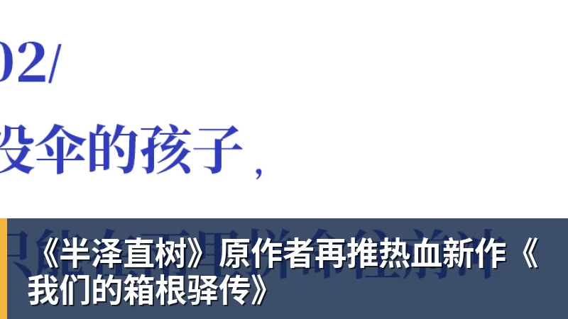 九游体育《半泽直树》原作者再推热血新作《我们的箱根驿传》