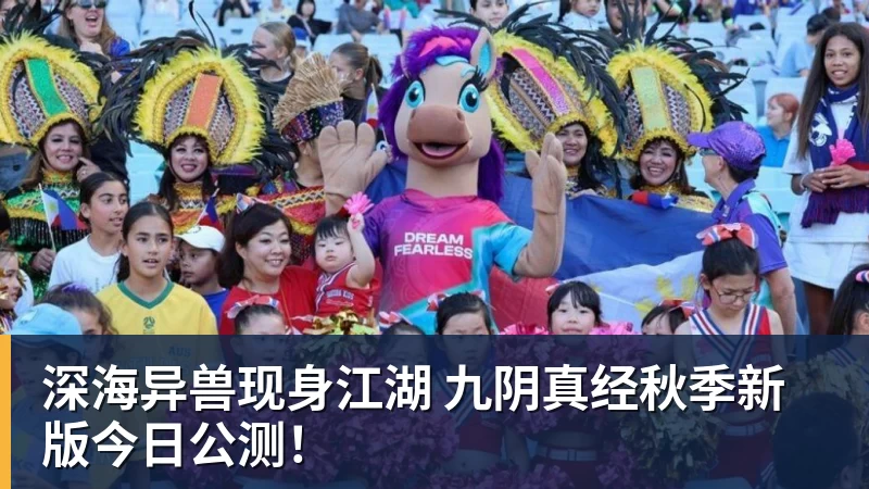 九游体育深海异兽现身江湖 九阴真经秋季新版今日公测！