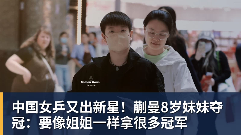 九游体育中国女乒又出新星！蒯曼8岁妹妹夺冠：要像姐姐一样拿很多冠军