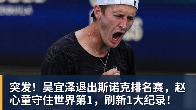九游体育突发!吴宜泽退出斯诺克排名赛,赵心童守住世界第1,刷新1大纪录!