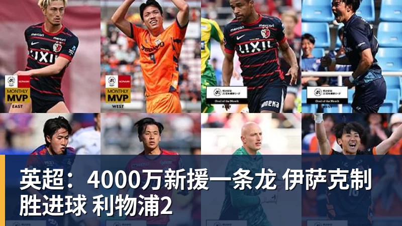 九游体育英超:4000万新援一条龙 伊萨克制胜进球 利物浦2