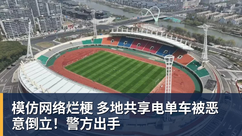九游体育模仿网络烂梗 多地共享电单车被恶意倒立!警方出手
