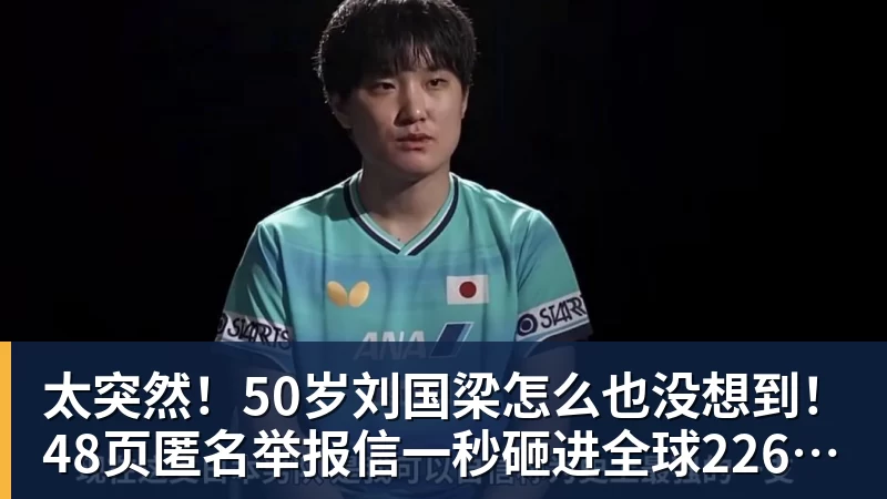 九游体育太突然！50岁刘国梁怎么也没想到！48页匿名举报信一秒砸进全球226个乒协邮箱，286万买下15%股权！国际乒联被迫正式受理，评论区一边倒