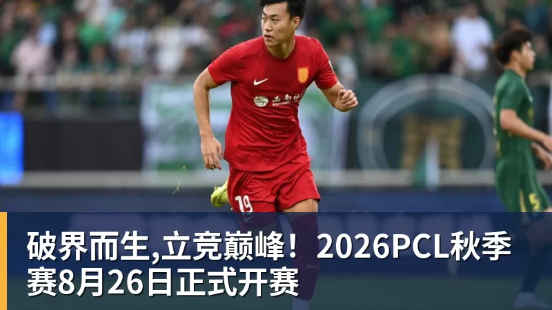 九游体育破界而生,立竞巅峰!2026PCL秋季赛8月26日正式开赛
