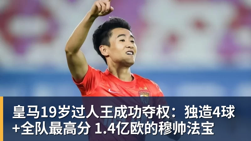 九游体育皇马19岁过人王成功夺权：独造4球+全队最高分 1.4亿欧的穆帅法宝