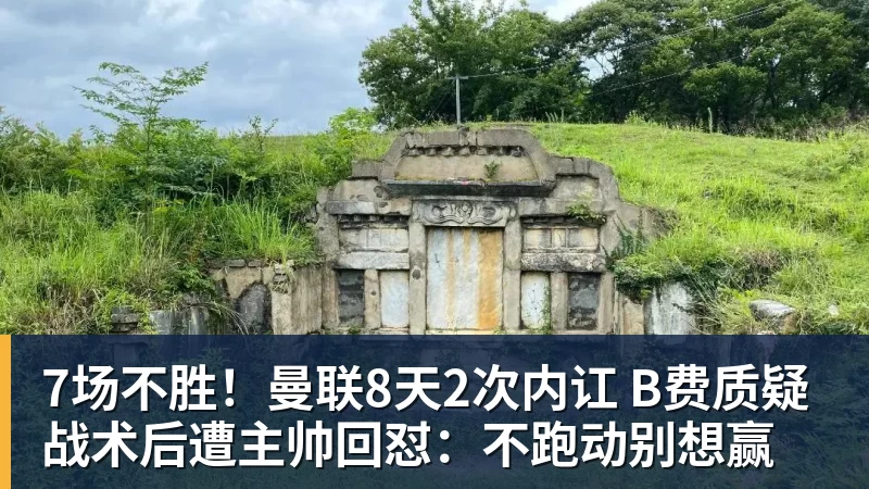 九游体育7场不胜！曼联8天2次内讧 B费质疑战术后遭主帅回怼：不跑动别想赢