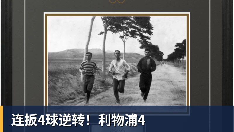 九游体育连扳4球逆转！利物浦4