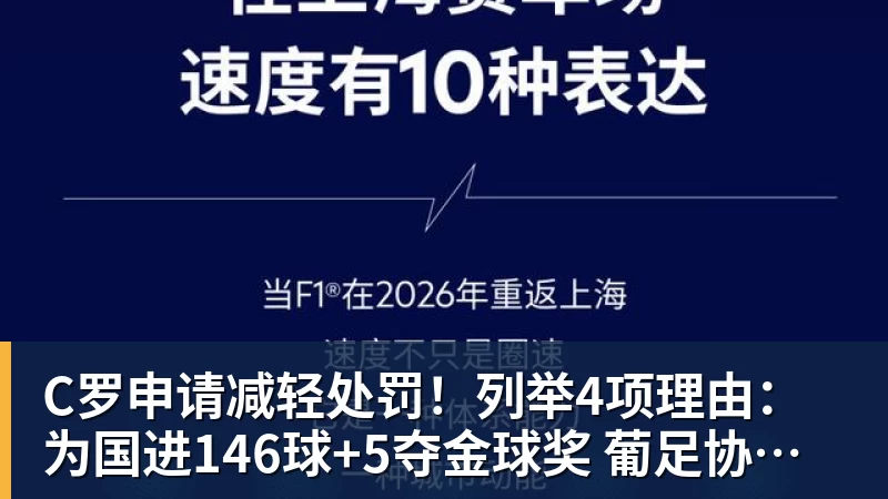 九游体育C罗申请减轻处罚!列举4项理由:为国进146球+5夺金球奖 葡足协认可